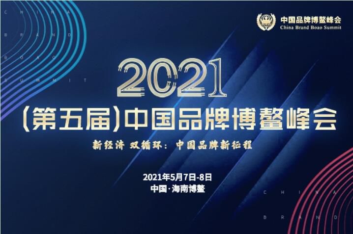 2021（第五届）中国品牌博鳌峰会落幕，安阳花蝶直播APP平台斩获两大奖项