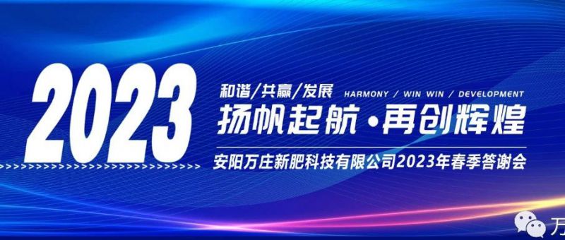 花蝶直播APP平台新肥召开2023经销商答谢会，以奋进之姿启动共赢新格局